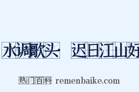 水调歌头·迟日江山好是什么意思的图片